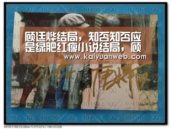 顾廷烨结局,知否知否应是绿肥红瘦小说结局,顾廷烨官爵还在吗?和【开元电竞】(图3) 开元平台