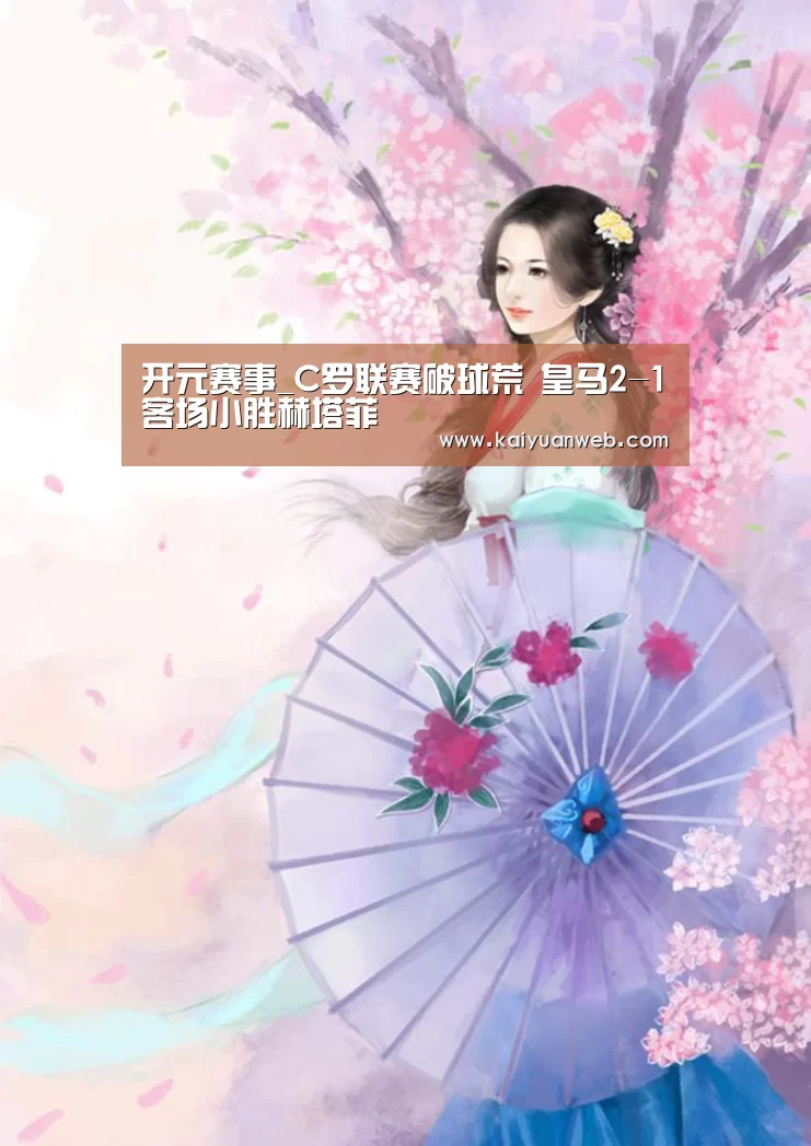 开元赛事_C罗联赛破球荒 皇马2-1客场小胜赫塔菲(图2) 开元赛事