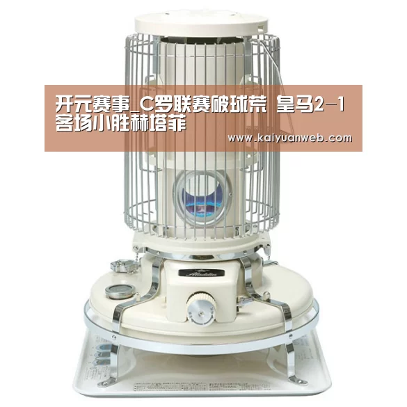 开元赛事_C罗联赛破球荒 皇马2-1客场小胜赫塔菲(图3) 开元赛事