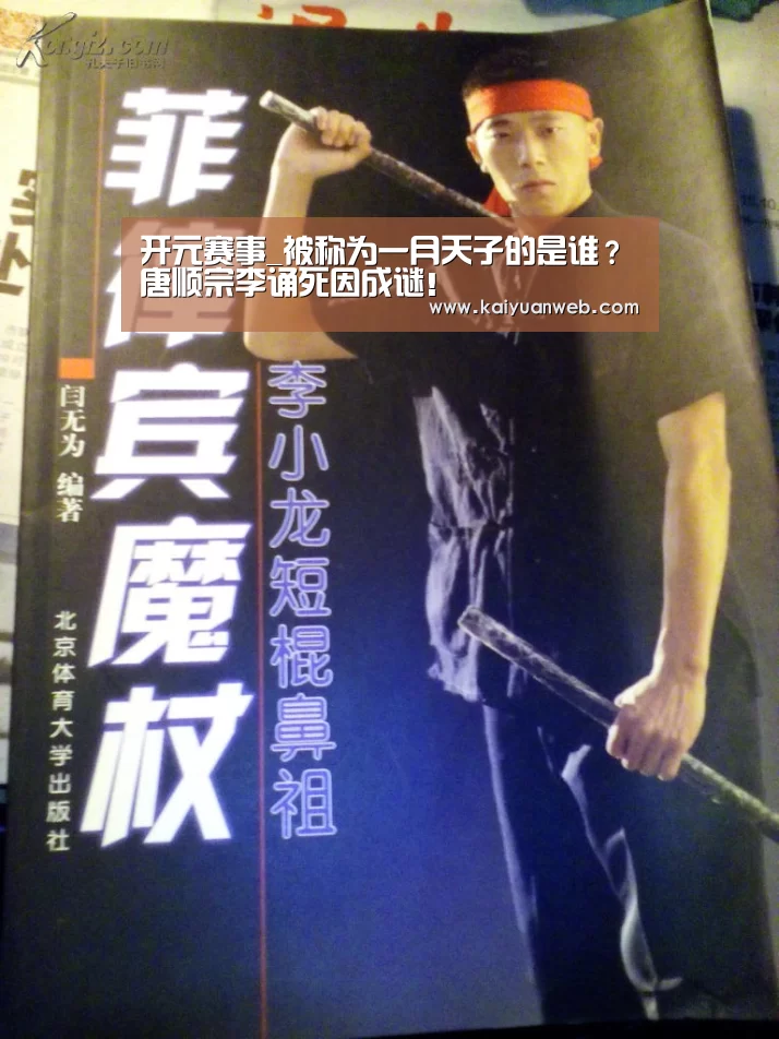 开元赛事_被称为一月天子的是谁?唐顺宗李诵死因成谜!(图4) 开元赛事