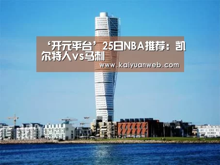 ‘开元平台’25日NBA推荐:凯尔特人vs马刺(图2) 开元官方