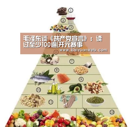 毛泽东谈《共产党宣言》:读过至少100遍|开元赛事(图3) 开元平台