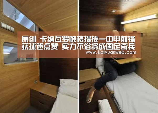 原创 卡纳瓦罗破格提拔一中甲前锋获球迷点赞 实力不俗将成国足奇兵_开元平台(图2) 开元官方