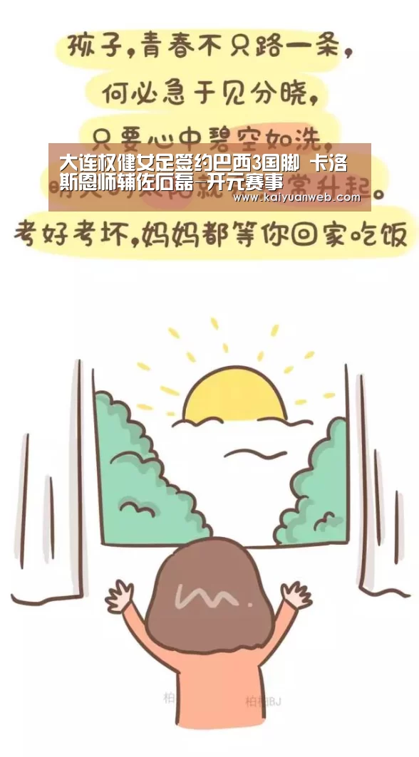 大连权健女足签约巴西3国脚 卡洛斯恩师辅佐石磊-开元赛事