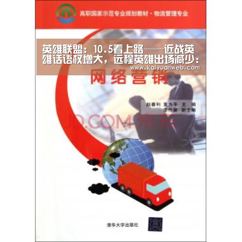 英雄联盟:10.5看上路——近战英雄话语权增大,远程英雄出场减少:开元电竞(图3) 开元官方