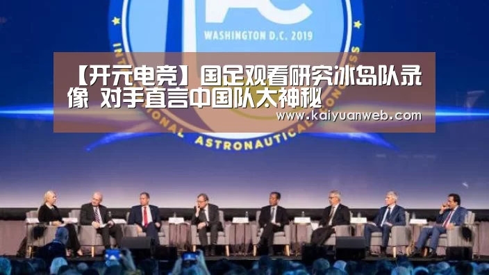 【开元电竞】国足观看研究冰岛队录像 对手直言中国队太神秘(图1) 开元官方