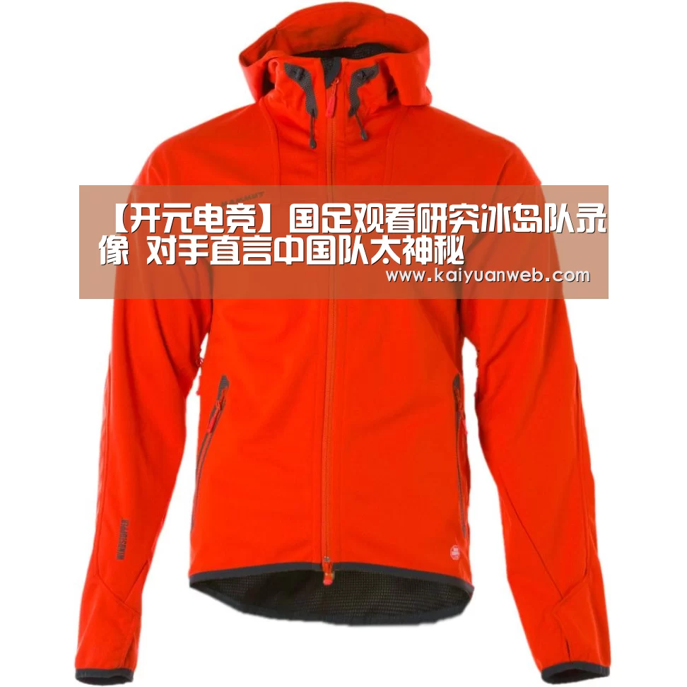 【开元电竞】国足观看研究冰岛队录像 对手直言中国队太神秘(图3) 开元赛事