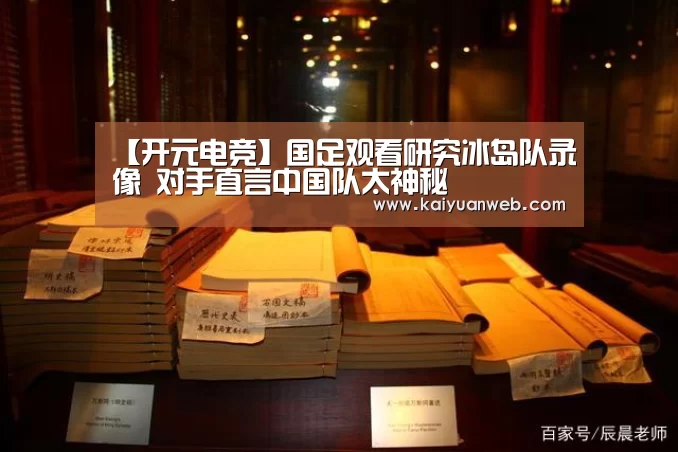 【开元电竞】国足观看研究冰岛队录像 对手直言中国队太神秘(图2) 开元电竞