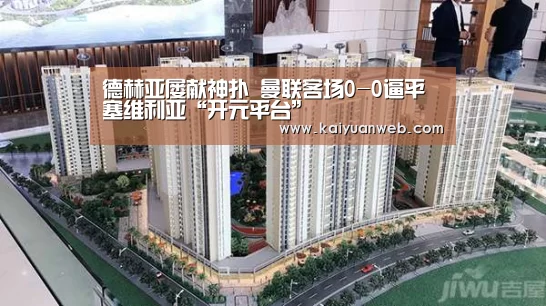 德赫亚屡献神扑 曼联客场0-0逼平塞维利亚“开元平台”(图1) 开元官方