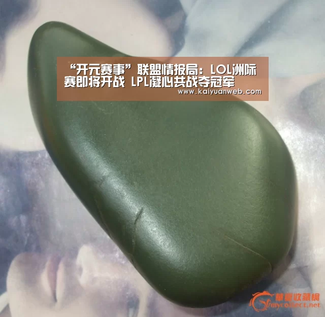 “开元赛事”联盟情报局:LOL洲际赛即将开战 LPL凝心共战夺冠军(图2) 开元平台
