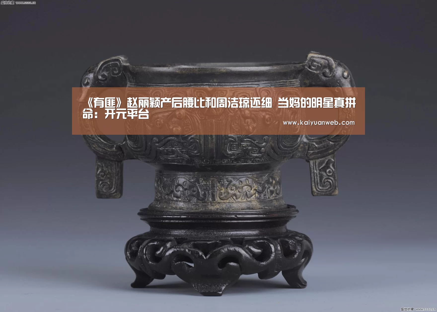 《有匪》赵丽颖产后腰比和周洁琼还细 当妈的明星真拼命:开元平台(图2) 开元赛事