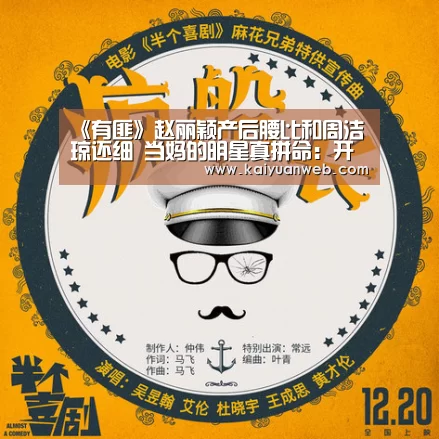《有匪》赵丽颖产后腰比和周洁琼还细 当妈的明星真拼命:开元平台(图3) 开元赛事