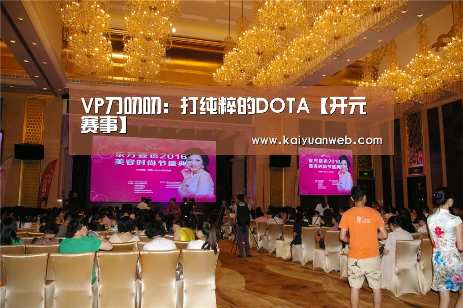 VP刀叨叨:打纯粹的DOTA【开元赛事】(图3) 开元平台