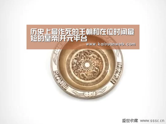 历史上最作死的王朝和在位时间最短的皇帝|开元平台(图1) 开元平台
