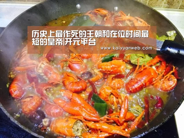 历史上最作死的王朝和在位时间最短的皇帝|开元平台(图4) 开元赛事